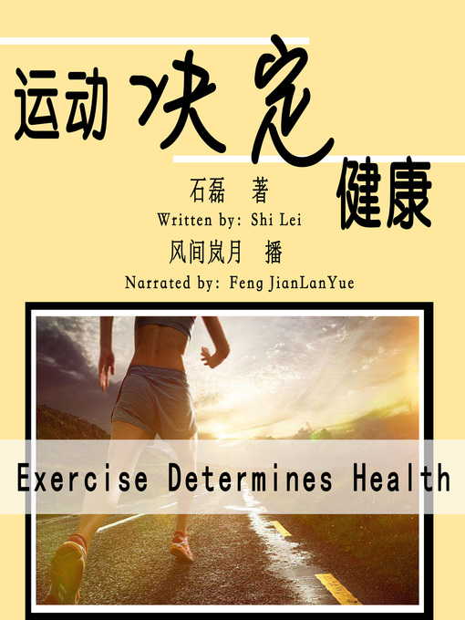 Title details for 运动决定健康 by 石磊 - Wait list